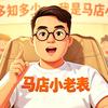 马店小老表