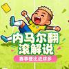 内马尔翻滚解说