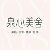 泉心美舍美肌健康中心（富力湾店）