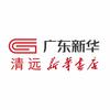 清远新华书店四阅书店