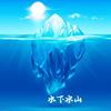 水下冰山