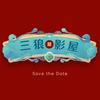 三郎影屋