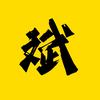 文质斌斌