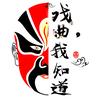 戏曲我知道