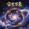 宙生万象