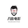 八街电影