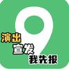 演出宣发我先报