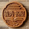 毓秀书屋