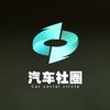 汽车社圈