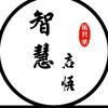 智慧启悟