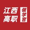 大白讲江西高职