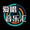 爱唱音乐汇