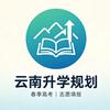 云南春季高考-张珍老师