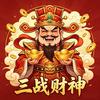 三战丨财神