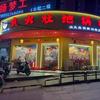 疯火灶地锅鸡(华亭店)官方号