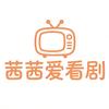 茜茜爱看剧