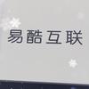 易酷互联昌邑中百店