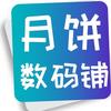 月饼数码