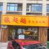 张超越火锅(建邺店)