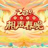 相声春晚