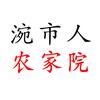 涴市人农家院
