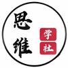 思维学社