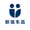 联强车品工厂店