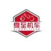 夏至机车
