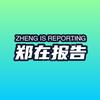 AI代理人&郑在报告