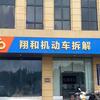 长丰翔和报废车 直收