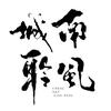 城南聆风