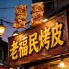 老福民烤皮（重生）