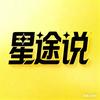 星途说