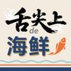舌尖上de海鲜