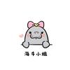 海牛小姐