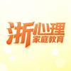 浙心理（家庭教育）