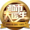都市大医生