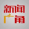 新闻广角