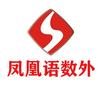 凤凰语数外