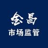 金昌市市场监督管理局