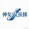 神女大扶梯
