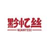 黔忆丝官方旗舰店