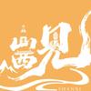 山西旅游私家小团 晋华文旅