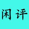 闲评