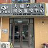 滕州大疆全新二手无人机回收置换