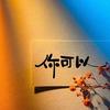 小甜馨