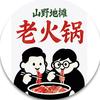 山野地摊老火锅