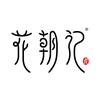 花朝记