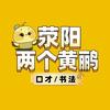 荥阳两个黄鹂口才