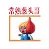 常熟葱头哥